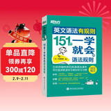 新东方 英文语法有规则：151个一学就会的语法规则