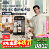 德龙（Delonghi）咖啡机 家用全自动咖啡机冷萃版探索者进口意式奶咖51款冷热饮品全彩触屏 ECAM450.86.T情人节礼物