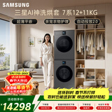 三星（SAMSUNG）AI神7系 洗烘套装 12+11KG大容量超薄嵌入AI泡泡净亲宠衣物护理黑 WW12DBLB84GDSC+DV11DBL4A0GDSC