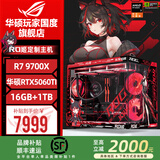 华硕ROG夜神全家桶9800X3D 9850X3D华硕RTX5080 5070Ti台式组装电脑游戏主机直播设计渲染视频剪辑整机 配置1:R7 9700X+RTX5060TI