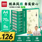 天章 （TANGO）天章雅A4纸打印纸 70g 500张/包 8包/箱 白纸草稿纸资料打印复印纸整箱4000张