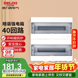 德力西（DELIXI）强电配电箱布线箱家用暗装空气开关箱 【40回路】