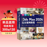 中文版3ds Max 2024完全案例教程（微课视频版）哪吒动画使用软件平面建模渲染书籍 图像处理 建模 艺术设计 算法图解 渲染器 MassFX