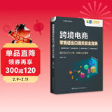 跨境电商零售进出口通关安全宝典