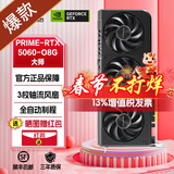 华硕DUAL/ATS巨齿鲨/猛禽ROG/TX天选-RTX 5060-O8G台式机电竞游戏AI渲染组装机电脑主机独立显卡 PRIME-RTX5060-O8G大师