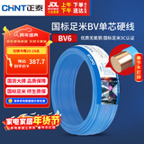 正泰（CHNT）电线电缆铜芯家用电线国标电源线 单芯铜线电线BV6平方蓝色50米