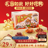 三只松鼠好吃鸭鸭肉大礼包428g肉干肉脯卤鸭脖鸭舌鸭掌鸭翅聚会团购送礼