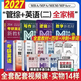 送课）mba联考教材2027 199管理类联考综合能力 管综数学英语 396经济类联考逻辑写作 MPA MPAcc MEM 在职研究生考研 工商管理 工程管理 公共管理 图书情报 会计专硕审计考试用书