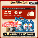 壳牌（Shell）三代蓝壳单次小保养卡 5W-30 SP 6L含机油+机滤+工时 汽车保养
