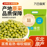 万谷食美 绿豆5斤 甄选东北绿豆 豆 真空包装 绿豆汤 杂粮粗粮 带皮绿豆