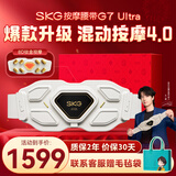 skg按摩仪腰部按摩器G7 Ultra【王一博同款】暖宫护腰热敷脉冲振动钛金腰带 送女友三八女神节礼物