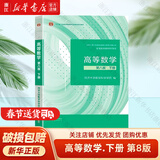 高等数学 同济八版 上下册 同济大学第8版 燎原高数教材 高等教育出版社 大一新生数学教材教科书 考研辅导用书 高等数学辅导及习题精解 同步测试卷 【下册】同济八版 高等数学 教材