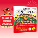 在教室说错了没关系（入选小学生一年级阅读书目，让孩子勇敢表达自我）六一儿童节礼物女孩男孩暑假作业 一升二暑假衔接 小升初暑假衔接 儿童年货节送礼