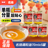 名揚名扬调和香油70ml*5罐 香油小罐油碟炒菜拌凉菜火锅蘸料门店同款