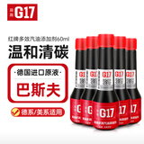 G17汽车摩托车汽油添加剂燃油宝喷油嘴清洗巴斯夫原液除积碳省油