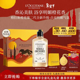 欧舒丹格拉斯橙花香氛沐浴露250ML年货花果香清洁保湿清爽留香男女