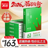 齐心（COMIX）绿尚典A3打印纸 70g 500张*5包 双面绘图纸a3复印纸 学生手抄报草稿纸 整箱2500张【热销爆款】