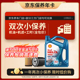 壳牌（Shell）三代蓝壳双次小保养卡 5W-30 SP 4L含机油+机滤+工时 汽车保养