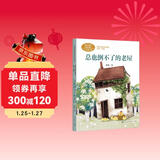 总也倒不了的老屋  三年级上册 慈琪 儿童文学作家 人教版课文作家作品系列 语文教材配套读物 同名作品收入中小学语文教科书