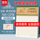 晨光（M&G）文具5本16K作文纸400格小学生原稿纸语文方格文稿纸信纸信签纸 加厚护眼K16527B-ZZ开学必备
