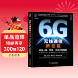 6G无线通信新征程：跨越人联、物联，迈向万物智联