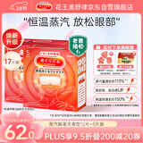 花王（KAO）美舒律蒸汽眼罩/热敷贴 (无香型)17片装护眼贴缓解眼部疲劳38送礼