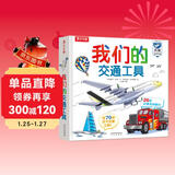 我们的交通工具立体书（百万级畅销书“我们的身体”同系列）3-6岁儿童科普书机关书 乐乐趣童书 秒变交通“小达人”