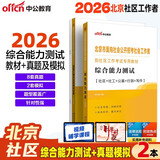 中公北京社区工作者考试真题社区工作者考试2026北京社区工作者教材北京市面向社会招考社区工作者真题北京社区工作者真题汇编北京社工考试北京社工真题2026：综合能力测试教材真题及模拟套装2本