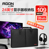 AOC爱攻电脑显示屏收纳包24英寸收纳包手提可装电脑屏幕键盘鼠标保护各品牌通用大容量 23.8英寸可用