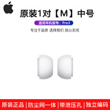 苹果原装Airpods pro2耳塞耳帽原装一二代通用替换硅胶耳机帽airpods pro3耳塞耳帽苹果耳机耳塞套 新款3代原装1对（M中号 ） Airpods pro3代-专用