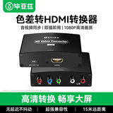 毕亚兹 色差转hdmi转换器 高清1080P分量线ypbpr转hdmi音视频同步转换 机顶盒/wii/XBOX信号接老电视 z12