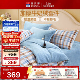 富安娜牛奶绒床上四件套 双面暖绒冬季床单被套防静电 双人加大法兰绒套件 230x229cm 织光