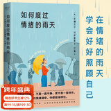 【官方直营】如何度过情绪的雨天    来自创伤疗愈专家  从零开始学起的情绪调节手册 心理自助 果麦出品   团购联系客服