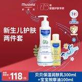 妙思乐新生儿抚触套装贝贝保湿润肤乳300ml+按摩油100ml宝宝润肤油