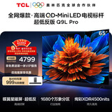 TCL电视 65Q9L Pro 65英寸 QD-Mini LED 蝶翼星曜屏 万象分区 绚彩XDR 超薄 国家补贴 护眼