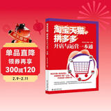 淘宝天猫、拼多多开店与运营一本通 专家揭秘开店与运营诀窍