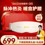 skg按摩仪腰部按摩器G5【王一博同款】暖宫腰带姨妈神器护腰热敷中频脉冲  送女友三八妇女节女神礼物