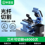 毕亚兹 光纤切割刀 熔纤机切割刀自动回刀 光缆光缆FTTH光纤入户皮线干线冷接热熔工具专用光钎切割机