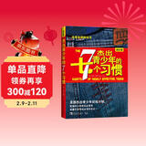 杰出青少年的7个习惯（成长版）寒假阅读 课外阅读 课外拓展