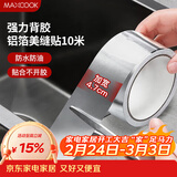 美厨（MAXCOOK）燃气煤气灶防油垫 10米耐高温铝箔美缝贴防水条防霉胶带 MCPJ9913