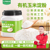 九月的诗有机玉米淀粉900g生粉炸酥肉裹肉粉勾芡凉粉饼干蛋糕烘焙原料食用