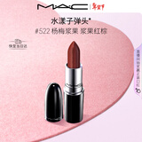 M.A.C魅可水漾子弹头口红滋润保湿显白#522杨梅浆果 送女友新年礼物