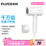 飞科（FLYCO）【情人节礼物】电吹风机负离子家用大功率不伤发吹风筒宿舍学生便携可折叠 【1800W可折叠】奶白色