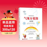 气象万花筒（插图版）