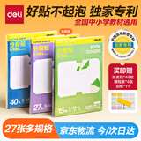 得力（deli）全新分段式 27张多规格分段包书膜包书皮 课本保护套 分段易撕/防水防磨 赠刮板姓名贴课程表