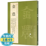 【包邮】历代名家书法经典： 金农书籍