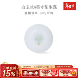 华光泡面碗汤碗碟盘 筷勺 盘碟碗厨具套件 中式骨瓷家用餐具 白玉兰 4英寸花生碟