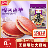 盼盼 铜锣烧 网红零食夹心蛋糕品早餐面包茶点 香芋味240g(内装20枚)