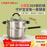 凌丰（LINKFAIR）奶锅不锈钢婴儿辅食锅无涂层煮面锅雪平锅小汤锅燃气电磁炉通用 304奶锅蒸笼两件套 18cm