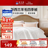 富安娜被子 新西兰进口51%羊毛抑菌四季被子 单双人春秋被芯 203x229cm